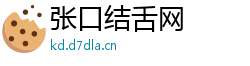 张口结舌网